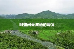 呵壁问天成语的释义