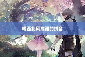 喝西北风成语的拼音