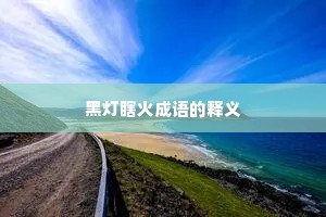 黑灯瞎火成语的释义