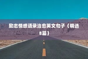 励志情感语录治愈英文句子（精选8篇）