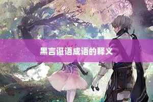 黑言诳语成语的释义