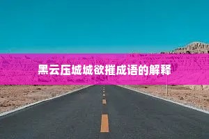 黑云压城城欲摧成语的解释