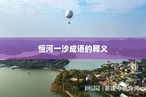 恒河一沙成语的释义