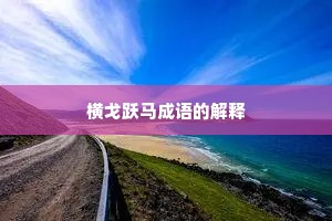 横戈跃马成语的解释