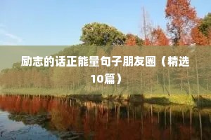 阳光励志正能量的句子简短（精选50句）