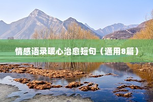 女人情感经典语录60句精选（通用40句）