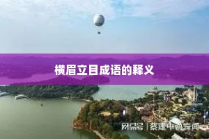 横眉立目成语的释义