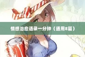 谢文东情感经典语录（精选8篇）