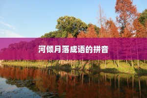 河倾月落成语的拼音