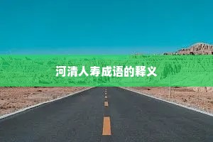 河清人寿成语的释义