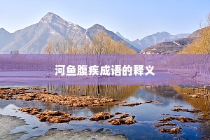 河鱼腹疾成语的释义