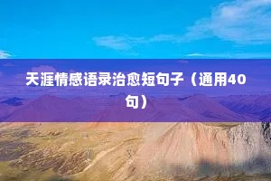 关于情情感的说说经典语录（通用40句）