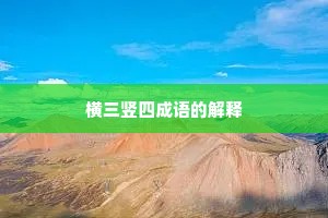 横三竖四成语的解释