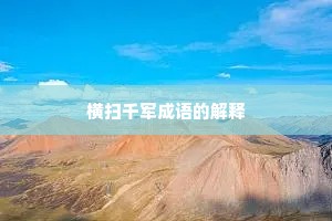 横扫千军成语的解释