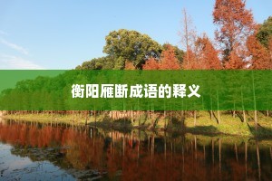衡阳雁断成语的释义