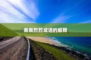轰轰烈烈成语的解释