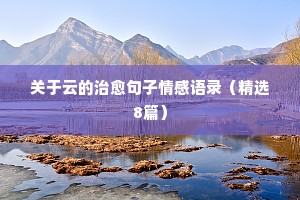 涂磊情感经典语录精选（精选40句）