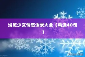 宋丹丹情感经典语录（精选8篇）