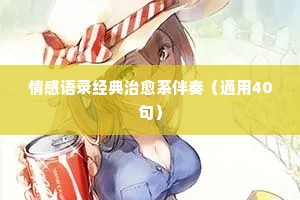 情感经典语录短片（精选8篇）