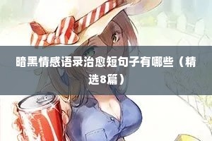 名人情感经典语录大全集（精选8篇）