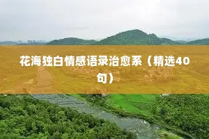 男女情感经典语录对话（通用40句）