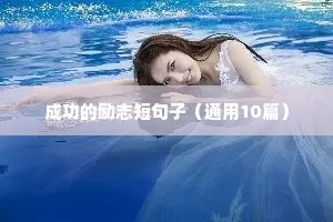儿童书签文字励志句子（通用10篇）
