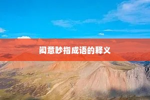 闳意眇指成语的释义