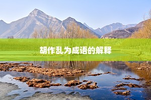 胡作乱为成语的解释