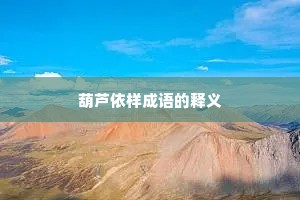 葫芦依样成语的释义