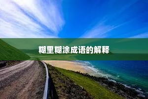 糊里糊涂成语的解释