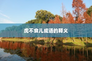 虎不食儿成语的释义