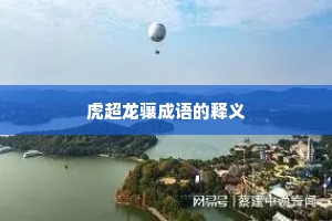 虎超龙骧成语的释义
