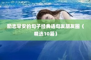 鼓励贫困生的励志句子（精选10篇）