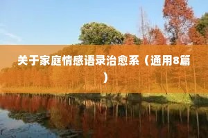 关于家庭情感语录治愈系（通用8篇）