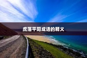 虎落平阳成语的释义