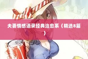 夫妻情感语录经典治愈系（精选8篇）