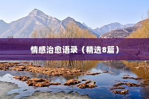 微博情感爱情经典语录（精选8篇）
