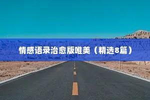 关于男女情感的经典语录（精选8篇）