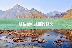 胡枝扯叶成语的释义