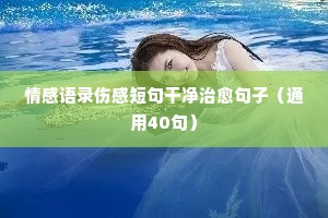 关于感悟的情感经典语录（通用8篇）