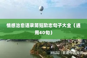 金乡情感网经典语录（通用40句）