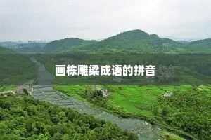 画栋雕梁成语的拼音