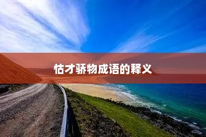 怙才骄物成语的释义