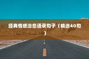 暗黑情感经典语录（精选40句）