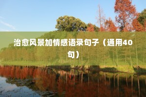 治愈风景加情感语录句子（通用40句）