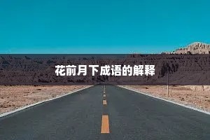 花前月下成语的解释