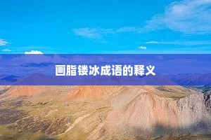画脂镂冰成语的释义
