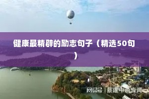 坚持不懈的句子 励志名言（通用10篇）