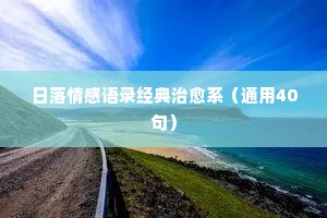 和涂磊有关的情感经典语录（通用40句）