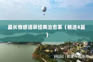 被爱情伤过的情感经典语录（精选8篇）